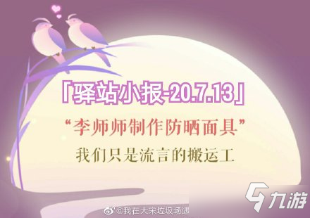 《遇見逆水寒》2020年7月13號(hào)驛站小報(bào)線索