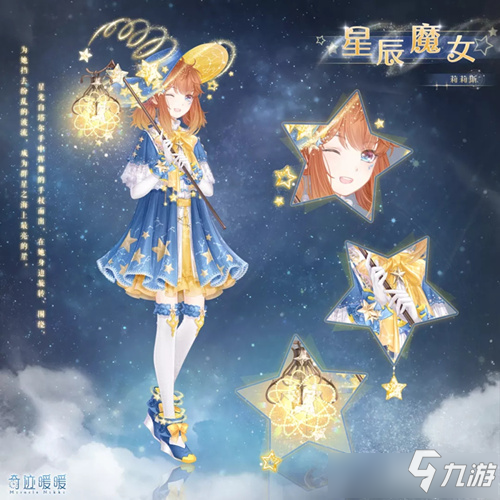 《奇跡暖暖》星辰魔女套裝圖文展示