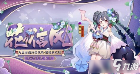 《阴阳师》蟹姬花信风皮肤图文一览