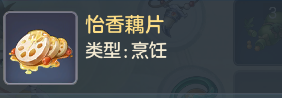 元气众生录怡香藕片怎么获取