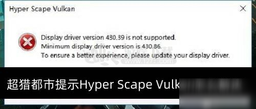 超獵都市提示Hyper Scape Vulkan怎么解決