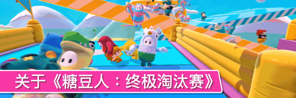 糖豆人终极淘汰赛游戏特色玩法一览