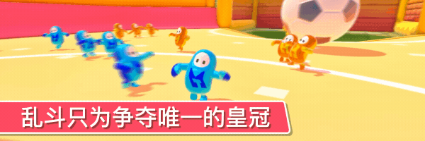 糖豆人终极淘汰赛游戏特色玩法一览