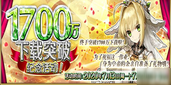 FGO1700万下载突破纪念活动奖励是什么？奖励内容全一览[视频][多图]