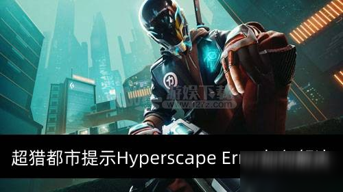 超猎都市提示Hyperscape Error如何解决
