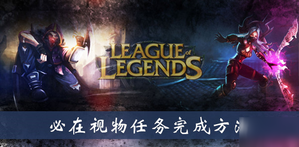 《lol》必在视物任务完成方法介绍