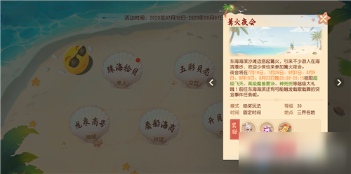 《梦幻西游三维版》2020年暑期篝火夜会活动介绍