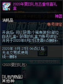 DNF2020夏日礼包多买多送奖励介绍