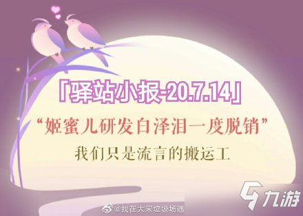 《遇見逆水寒》2020年7月14號驛站小報線索