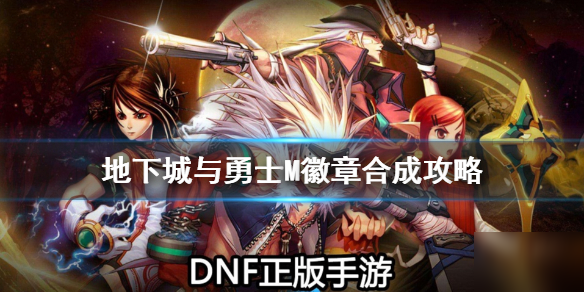 《<a id='link_pop' class='keyword-tag' href='https://www.9game.cn/dxcyysol/'>DNF手游</a>》徽章合成攻略 地下城与勇士M徽章怎么合成