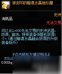 《DNF》被封印的暗魂水晶袖珍罐介绍