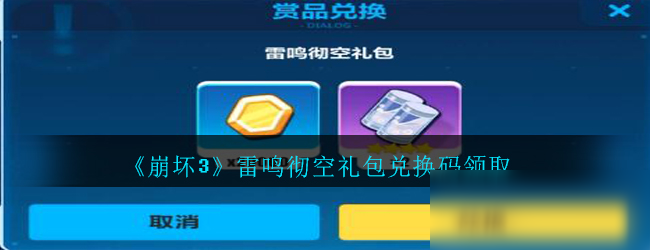 《崩壞3》雷鳴徹空禮包兌換碼領(lǐng)取