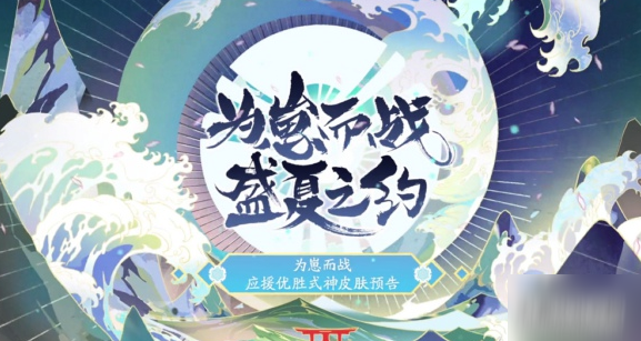 阴阳师为崽而战风花雪月夜式神皮肤汇总