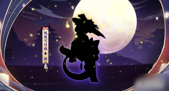 阴阳师为崽而战风花雪月夜式神皮肤汇总