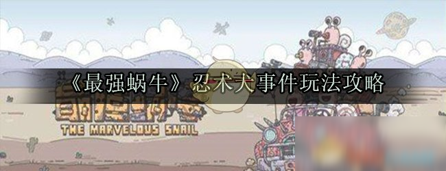 《最強蝸?！啡绦g(shù)犬事件玩法流程