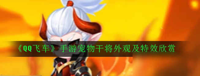 《QQ飞车》手游宠物干将外观及特效欣赏
