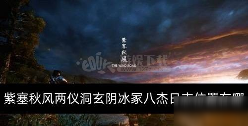 紫塞秋風(fēng)兩儀洞玄陰冰冢八杰日志位置在哪