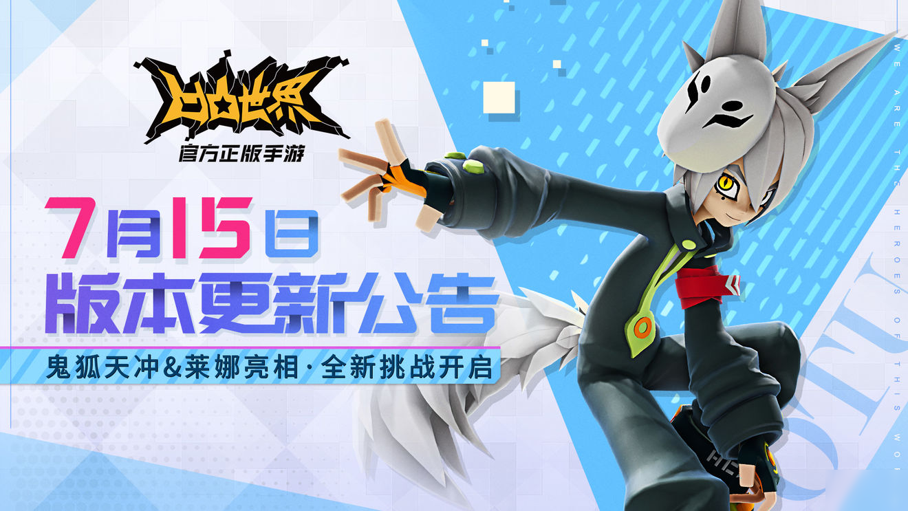 <a id='link_pop' class='keyword-tag' href='https://www.9game.cn/atsj/'>凹凸世界手游</a>7月15日停服更新多久？S阶参赛者鬼狐天冲上线