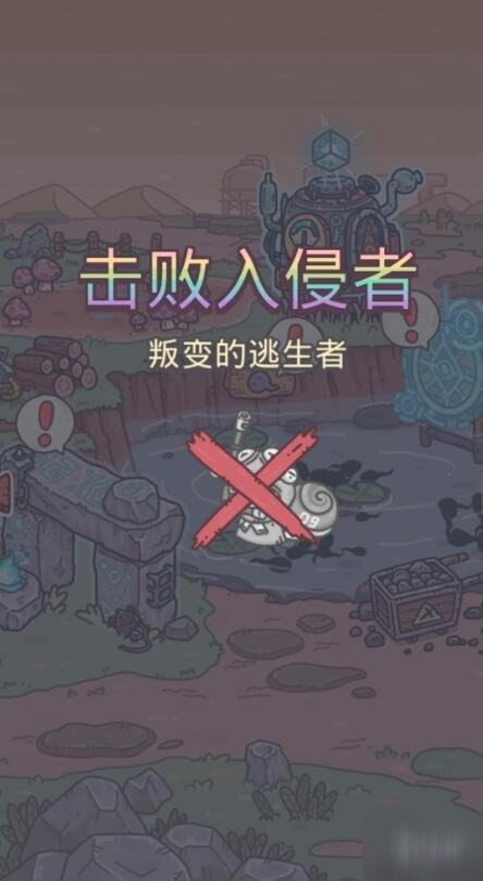 《最強(qiáng)蝸牛》叛變的逃生者怎么弄 叛變的逃生者劇情攻略