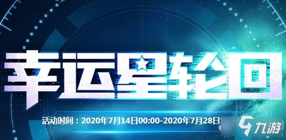 2020《CF》7月幸运星轮回活动