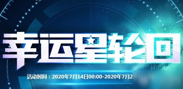 2020《CF》7月幸運星輪回活動