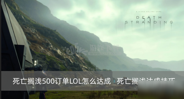 死亡搁浅500订单LOL怎么达成 500订单LOL达成技巧