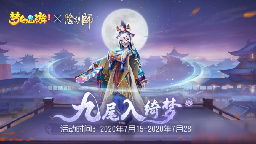 《梦幻西游三维版》与《阴阳师》联动今日开启，SSR玉藻前100%召唤