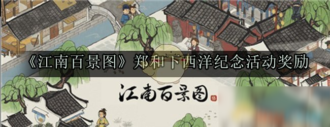 《江南百景圖》鄭和下西洋紀念活動獎勵一覽