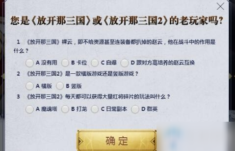 《放開那三國3》老玩家認(rèn)證答案一覽