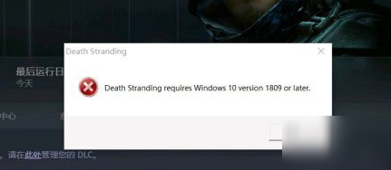 Steam死亡搁浅Windows10 version 1809解决方法 Steam死亡搁浅攻略