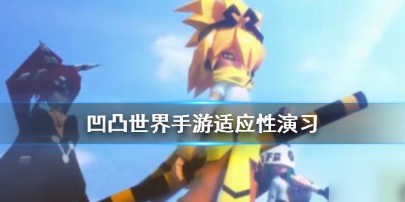 《凹凸世界手游》适应性演习怎么玩 适应性演习玩法介绍