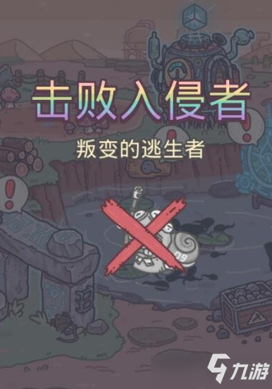 《最强蜗牛》叛变的逃生者剧情如何触发