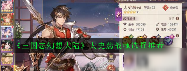 《三国志幻想大陆》太史慈战魂选择推荐