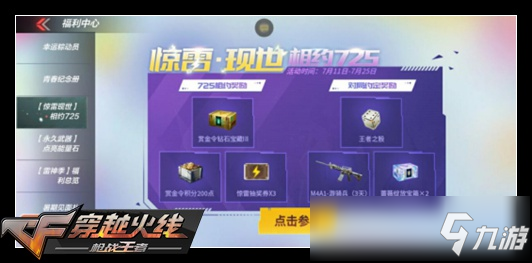 <a id='link_pop' class='keyword-tag' href='https://www.9game.cn/cfsy/'>CF手游</a>惊雷现世活动预热，7月25不见不散!