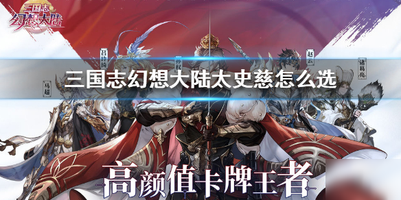 《三国志幻想大陆》太史慈战魂怎么选 太史慈战魂选择推荐