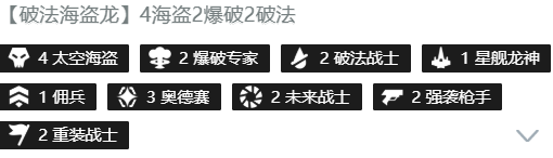 云頂之弈10.14破法海盜龍陣容心得分享 海盜陣容怎么運(yùn)營(yíng)