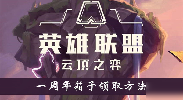 《云頂之弈手游》一周年箱子領(lǐng)取方法介紹