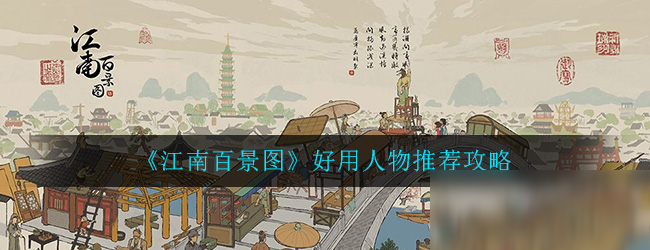 《江南百景图》好用人物推荐攻略