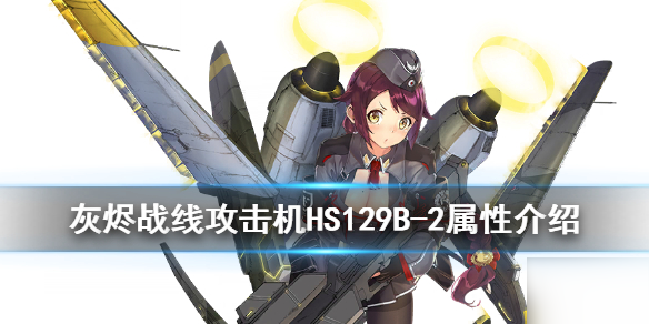 《灰燼戰(zhàn)線》HS129B-2怎么樣 攻擊機(jī)HS129B-2屬性介紹