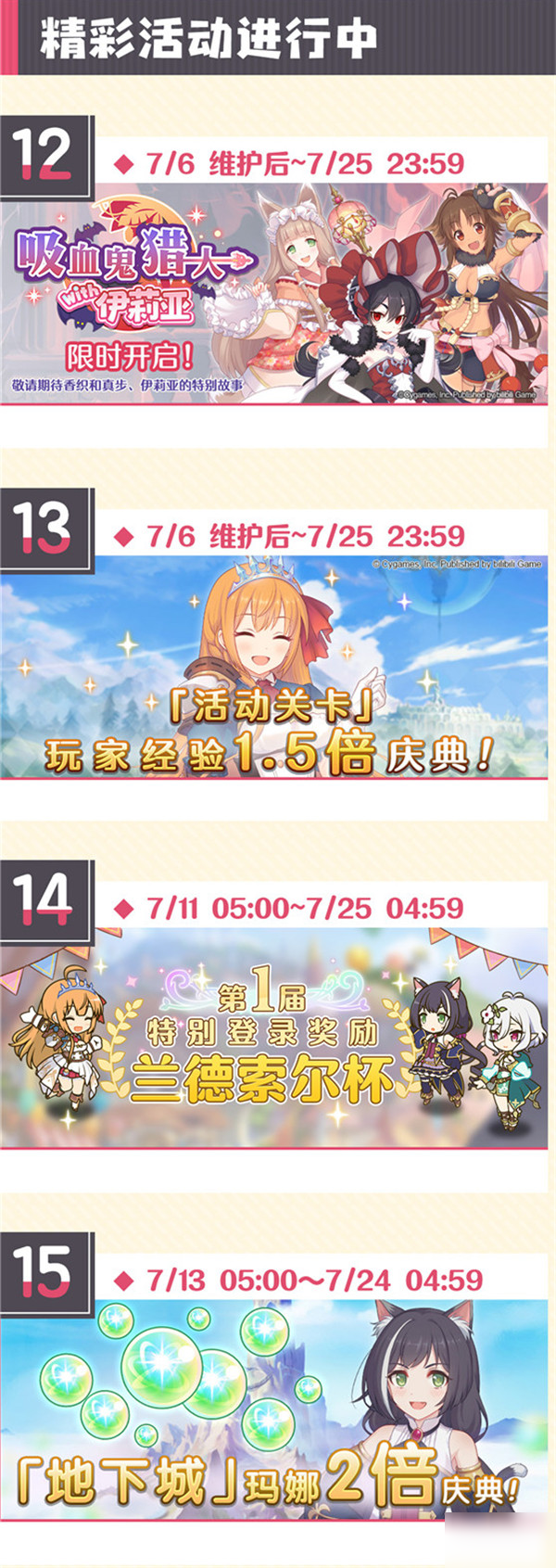 公主连结国服七月下旬活动时间表