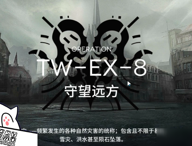 明日方舟TWEX8攻略