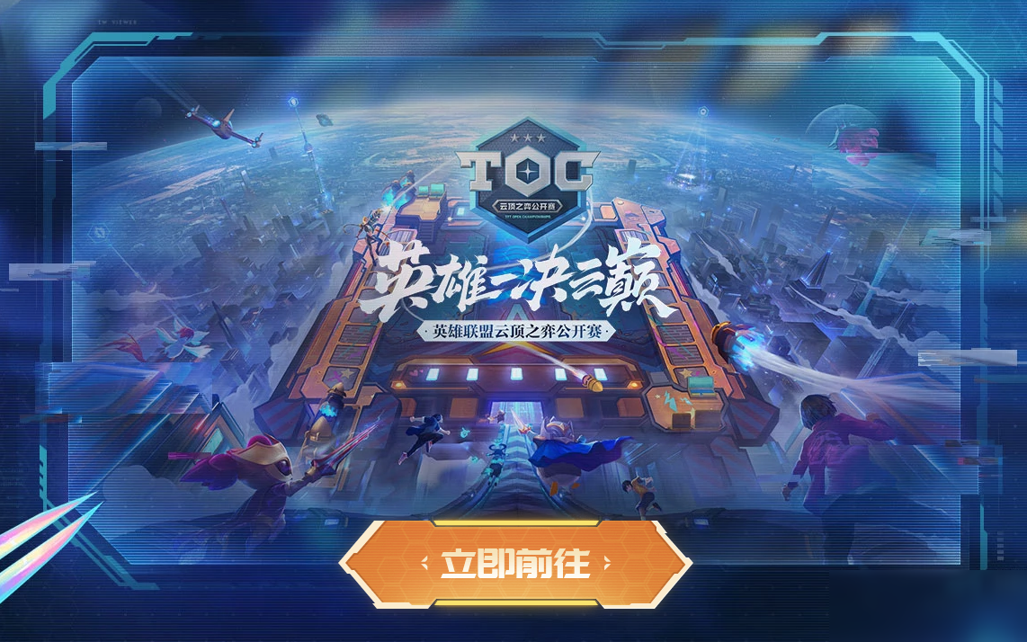 《LOL》云頂之弈一周年活動