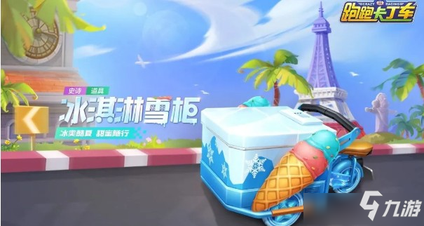 《跑跑卡丁车》手游冰淇淋雪柜怎么得 获得方法分享