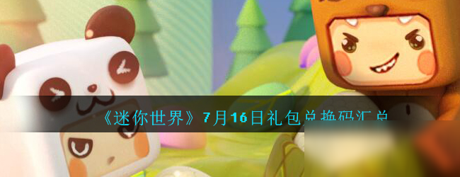 《迷你世界》7月16日禮包兌換碼匯總