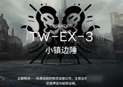 明日方舟TW-EX-3突襲 沃倫姆德的薄暮視頻攻略