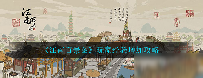 《江南百景图》玩家经验增加攻略