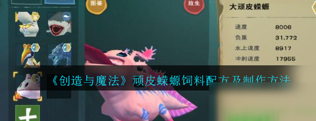 《创造与魔法》顽皮蝾螈饲料配方及制作方法介绍