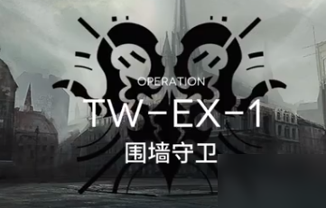 明日方舟TW-EX-1打法 沃倫姆德的薄暮視頻攻略