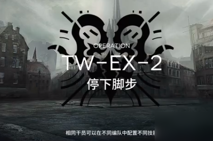 明日方舟TW-EX-2突襲打法 沃倫姆德的薄暮視頻攻略