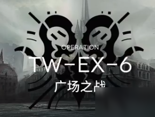 明日方舟TW-EX-6打法 沃倫姆德的薄暮視頻攻略